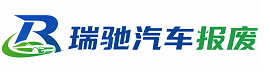 秦都区瑞驰｜汽车报废回收｜车辆正规销户上门拖车